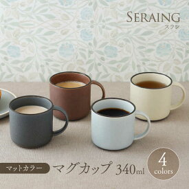 【ふるさと納税】【美濃焼】マグカップ 340cc スラン マットカラー 4色セット【EAST table】≪土岐市≫ 食器 コーヒーカップ ティーカップ [MBS102]