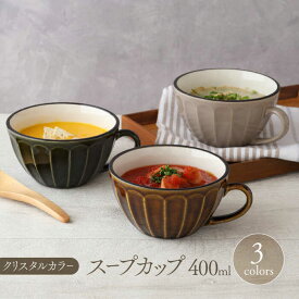 【ふるさと納税】【美濃焼】スープカップ 400cc クリスタルカラー 3色セット【EAST table】≪土岐市≫ 食器 スープマグ [MBS103]