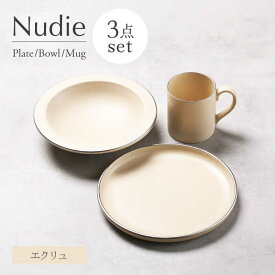 【ふるさと納税】【美濃焼】Nudie プレート・ボウル・マグカップ3点セット（エクリュ）【Felice-フェリーチェ-藤田陶器】[MBX101]