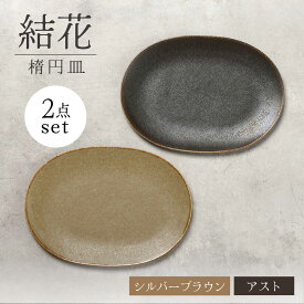 【ふるさと納税】【美濃焼】結花 楕円皿 2点セット（シルバーブラウン・アスト）【Felice-フェリーチェ-藤田陶器】 食器 おしゃれ オーバル プレート[MBX142]