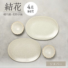 【ふるさと納税】【美濃焼】結花 楕円皿・花形小皿 計4点セット（シルバー）【Felice-フェリーチェ-藤田陶器】 食器 おしゃれ オーバル プレート[MBX143]