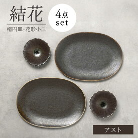 【ふるさと納税】【美濃焼】結花 楕円皿・花形小皿 計4点セット（アスト）【Felice-フェリーチェ-藤田陶器】 食器 おしゃれ オーバル プレート[MBX145]