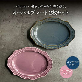 【ふるさと納税】【美濃焼】fiorire-フィオリーレ- オーバルプレート 2枚セット (indigoblue×Burgundy)【Felice-フェリーチェ-藤田陶器】食器 楕円皿 [MBX002]