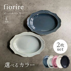 【ふるさと納税】【美濃焼】色が選べる fiorire-フィオリーレ- オーバルベーカー Lサイズ 2枚セット 【Felice-フェリーチェ-藤田陶器】食器 楕円皿 プレート [MBX004]