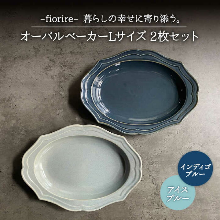 楽天市場 ふるさと納税 美濃焼 Fiorire フィオリーレ オーバルベーカーlサイズ2枚セット Indigoblue Iceblue Felice フェリーチェ 藤田陶器 パスタ皿 カレー皿 サラダ皿 ランチ ディナー ワンプレート おしゃれ かわいい 食器 器 うつわ Mbx004 岐阜県土岐市