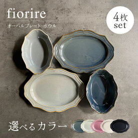 【ふるさと納税】【美濃焼】色が選べる fiorire-フィオリーレ- オーバルプレート×オーバルボウル 4点セット 【Felice-フェリーチェ-藤田陶器】食器 楕円皿 鉢 [MBX007]