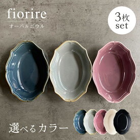 【ふるさと納税】【美濃焼】色が選べる fiorire-フィオリーレ- オーバルボウル 3点セット 【Felice-フェリーチェ-藤田陶器】食器 楕円鉢 [MBX010]