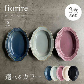 【ふるさと納税】【美濃焼】色が選べる fiorire-フィオリーレ- オーバルベーカー Sサイズ 3枚セット 【Felice-フェリーチェ-藤田陶器】食器 楕円皿 [MBX011]