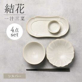 【ふるさと納税】【美濃焼】結花一汁三菜4点セット（シルバー）【Felice-フェリーチェ-藤田陶器】[MBX078]