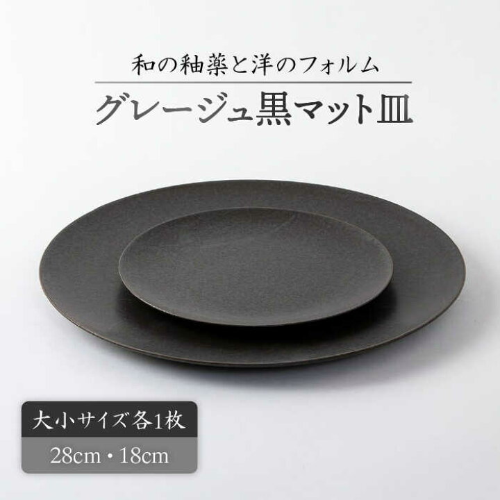楽天市場】【ふるさと納税】【美濃焼】グレージュ黒マット皿大小28cmと 
