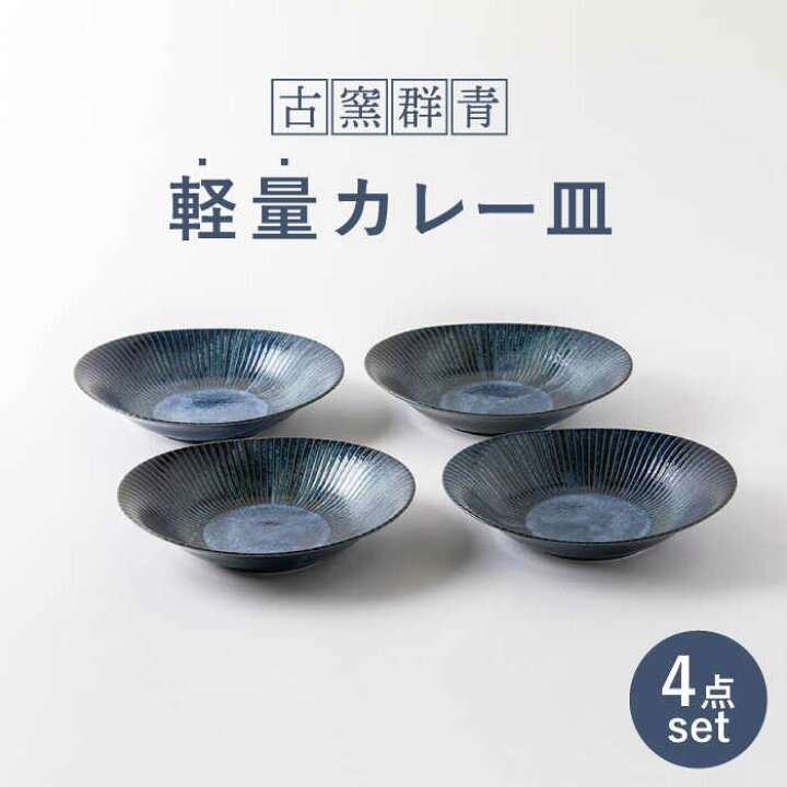 楽天市場 ふるさと納税 美濃焼 古窯群青 軽量カレー皿4枚セット 陶土う庵 3262 0115 おしゃれ パスタ ディナー 和モダン シンプル 新生活 深皿食器 器 うつわ Mby072 岐阜県土岐市