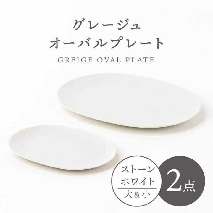 楽天市場】【ふるさと納税】【美濃焼】グレージュ オーバルプレート 