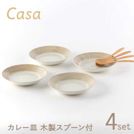 【ふるさと納税】【美濃焼】Casa カレー皿 セット 木製スプーン付【陶土う庵】（3262-0186）食器 深皿 プレート [MBY112]