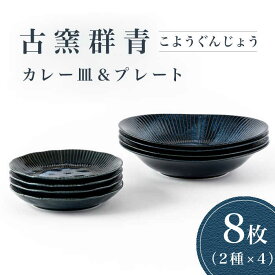 【ふるさと納税】【美濃焼】古窯群青 カレー皿＆プレート 8枚セット【陶土う庵】（3262-0187）食器 深皿 プレート [MBY113]