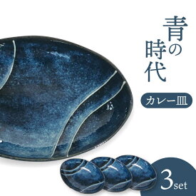 【ふるさと納税】【美濃焼】青の時代 カレー皿 3枚【陶土う庵】（3262-0210）食器 深皿 プレート [MBY116]