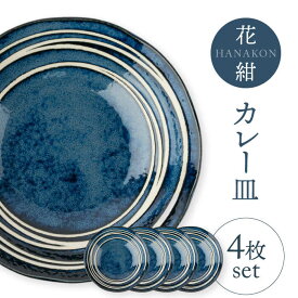 【ふるさと納税】【美濃焼】花紺 カレー皿 4枚セット【陶土う庵】（3262-0228）食器 深皿 プレート [MBY118]