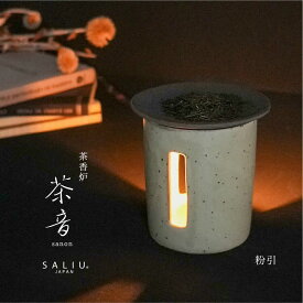 【ふるさと納税】【美濃焼】茶香炉 茶音（さのん）粉引/白【株式会社ロロ】≪土岐市≫ インテリア おしゃれ [MBZ006]