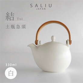 【ふるさと納税】【美濃焼】SALIU 結 土瓶急須330 白 ホワイト【株式会社ロロ】≪土岐市≫ キッチン雑貨 ティーポット おしゃれ [MBZ012]