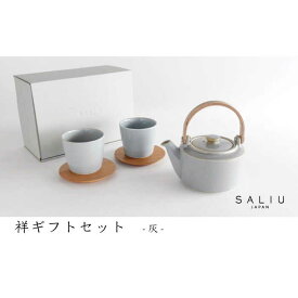 【ふるさと納税】【美濃焼】祥-syo- 土瓶急須ギフト 茶敷き付き 灰【株式会社ロロ】 [MBZ031]