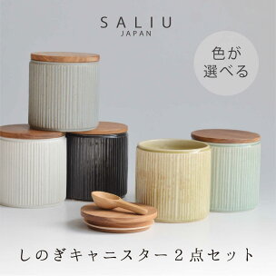 【美濃焼】SALIU しのぎキャニスターSA00 選べる2...