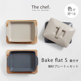 【ふるさと納税】【美濃焼】The chef ベイクパンS（蓋付き）＆焼杉プレートセット 選べるカラー【株式会社ロロ】≪土岐市≫ 食器 調理器具 [MBZ047]