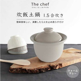 【ふるさと納税】【美濃焼】 The chef 炊飯土鍋 1.5合 ウォームグレー【株式会社ロロ】炊飯 ご飯鍋 土鍋 炊飯鍋[MBZ051]