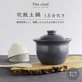 【ふるさと納税】【美濃焼】 The chef 炊飯土鍋 1.5合 ダークグレー【株式会社ロロ】炊飯 ご飯鍋 土鍋 炊飯鍋[MBZ052]
