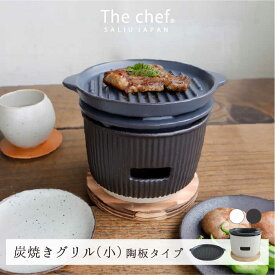 【ふるさと納税】【美濃焼】The chef 炭焼きグリル 小 陶板タイプ　選べるカラー【株式会社ロロ】[MBZ054]