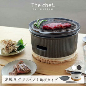 【ふるさと納税】【美濃焼】The chef 炭焼きグリル 大 陶板タイプ　選べるカラー【株式会社ロロ】[MBZ055]