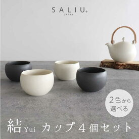 【ふるさと納税】【美濃焼】SALIU結カップ4個セット 選べるカラー（白・墨）【株式会社ロロ】[MBZ057]