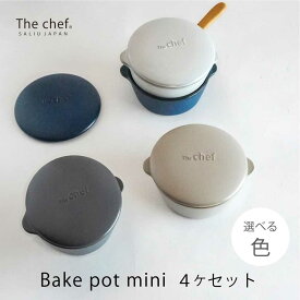 【ふるさと納税】【美濃焼】SALIU The chef ベイクポットミニ 4個セット 選べるカラー【株式会社ロロ】[MBZ058]