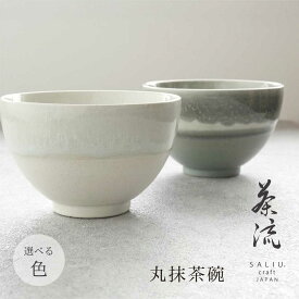 【ふるさと納税】【美濃焼】SALIU 茶流×伸光窯 丸抹茶碗 選べるカラー【株式会社ロロ】[MBZ064]