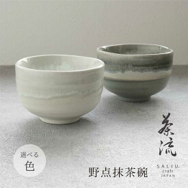 【ふるさと納税】【美濃焼】SALIU 茶流×伸光窯 野点抹茶碗 選べるカラー【株式会社ロロ】[MBZ065]