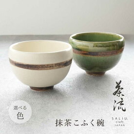 【ふるさと納税】【美濃焼】SALIU 茶流×丹山窯 抹茶こふく碗 選べるカラー【株式会社ロロ】　抹茶碗[MBZ067]