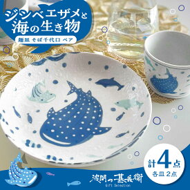 【ふるさと納税】【美濃焼】波間の甚兵衛 麺皿 そば千代口 ペアセット 【株式会社カネセ】食器 プレート カップ[MCA025]