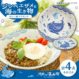 【ふるさと納税】【美濃焼】波間の甚兵衛 カレー皿ペアセット 【株式会社カネセ】食器 プレート ボウル[MCA026]