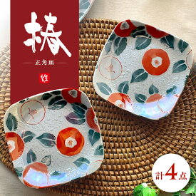 【ふるさと納税】【美濃焼】椿 正角皿4枚セット 【株式会社カネセ】食器 プレート ボウル[MCA027]