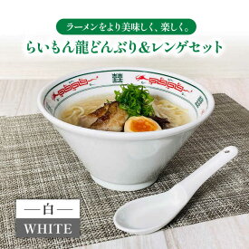 【ふるさと納税】【美濃焼】Re：th らいもん龍どんぶり(白)とレンゲセット【本郷】食器 麺鉢 ラーメン丼 [MCB001]