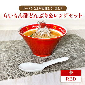 【ふるさと納税】【美濃焼】Re：th らいもん龍どんぶり(朱)とレンゲセット【本郷】食器 麺鉢 ラーメン丼 [MCB002]