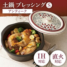 【ふるさと納税】【美濃焼】IH直火土鍋 ブレッシング S【丸利玉樹利喜蔵商店】 直火対応 IH対応 アンティーク[MCC112]