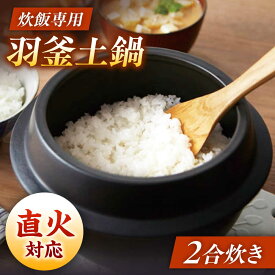 【ふるさと納税】【美濃焼】炊飯 2合炊き 羽釜土鍋 直火【丸利玉樹利喜蔵商店】直火炊き 2合 お米[MCC113]