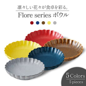 【ふるさと納税】【美濃焼】Flore ボウル5色セット【丸利玉樹利喜蔵商店】≪土岐市≫ 食器 サラダボウル おしゃれ [MCC005]