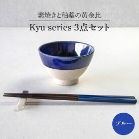【ふるさと納税】【美濃焼】Kyu 3点セット ブルー【丸利玉樹利喜蔵商店】≪土岐市≫ 食器 茶碗 ギフト [MCC013]