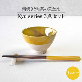 【ふるさと納税】【美濃焼】Kyu 3点セット イエロー【丸利玉樹利喜蔵商店】≪土岐市≫ 食器 茶碗 ギフト [MCC016]