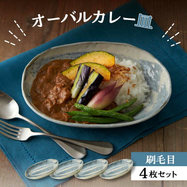 楽天市場】【ふるさと納税】【美濃焼】オーバルカレー皿 4枚セット 
