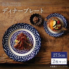 【ふるさと納税】【美濃焼】BACKE 27.5cmディナープレート 2枚セット（光洋陶器）【cierto】食器 大皿 ワンプレート [MCD007]