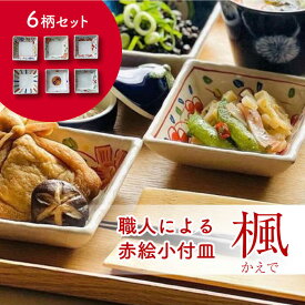 【ふるさと納税】【美濃焼】楓 赤絵小付皿 6柄セット【ヤマ吾陶器】食器 角皿 豆皿 [MCE003]