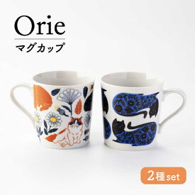 【ふるさと納税】【美濃焼】Orie ペアマグセット【ヤマ吾陶器】マグカップ コーヒーカップ 猫[MCE019]