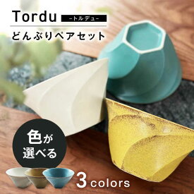 【ふるさと納税】【美濃焼】Tordu -トルデュ- どんぶり 色が選べる ペアセット【ヤマ吾陶器】丼 モダン 器[MCE026]
