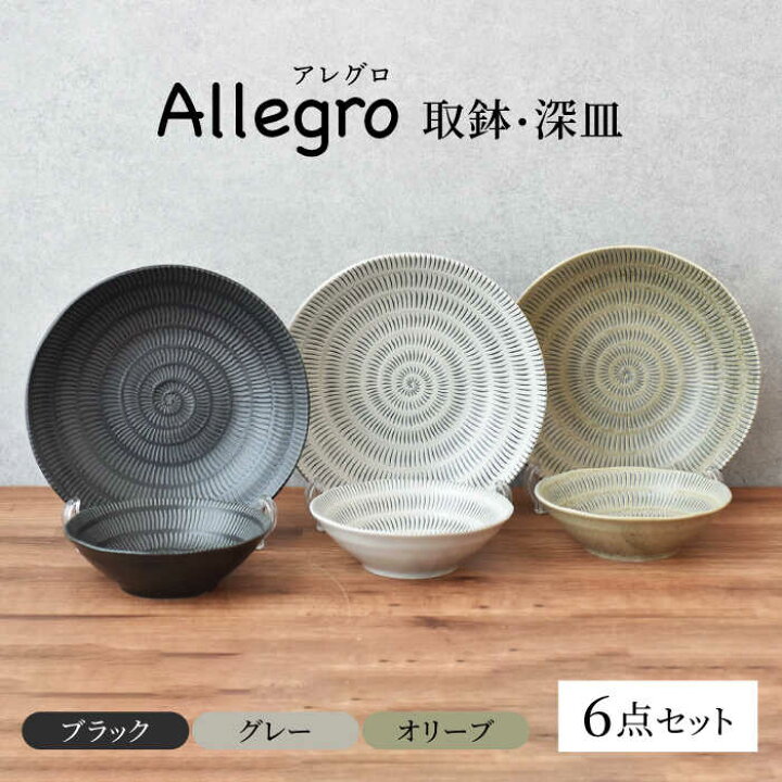 楽天市場】【ふるさと納税】【美濃焼】Allegro 取鉢/深皿セット（6点 